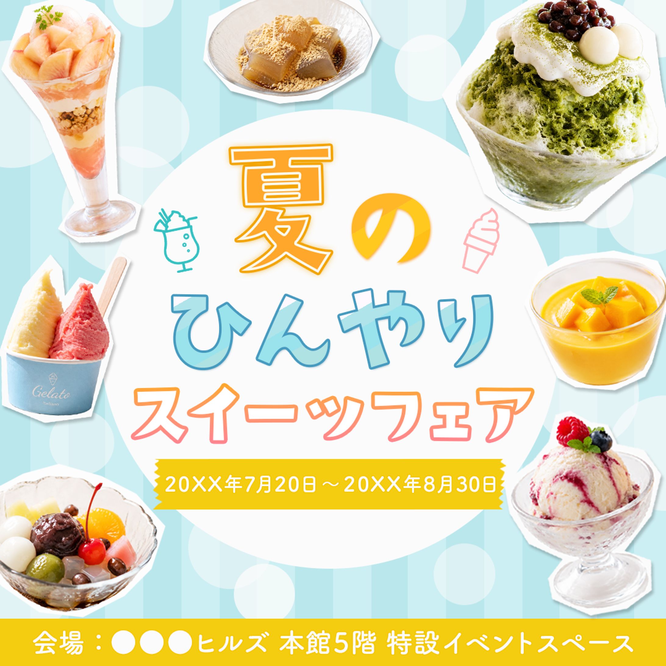 【バナー】夏のひんやりスイーツフェア（架空案件）-1