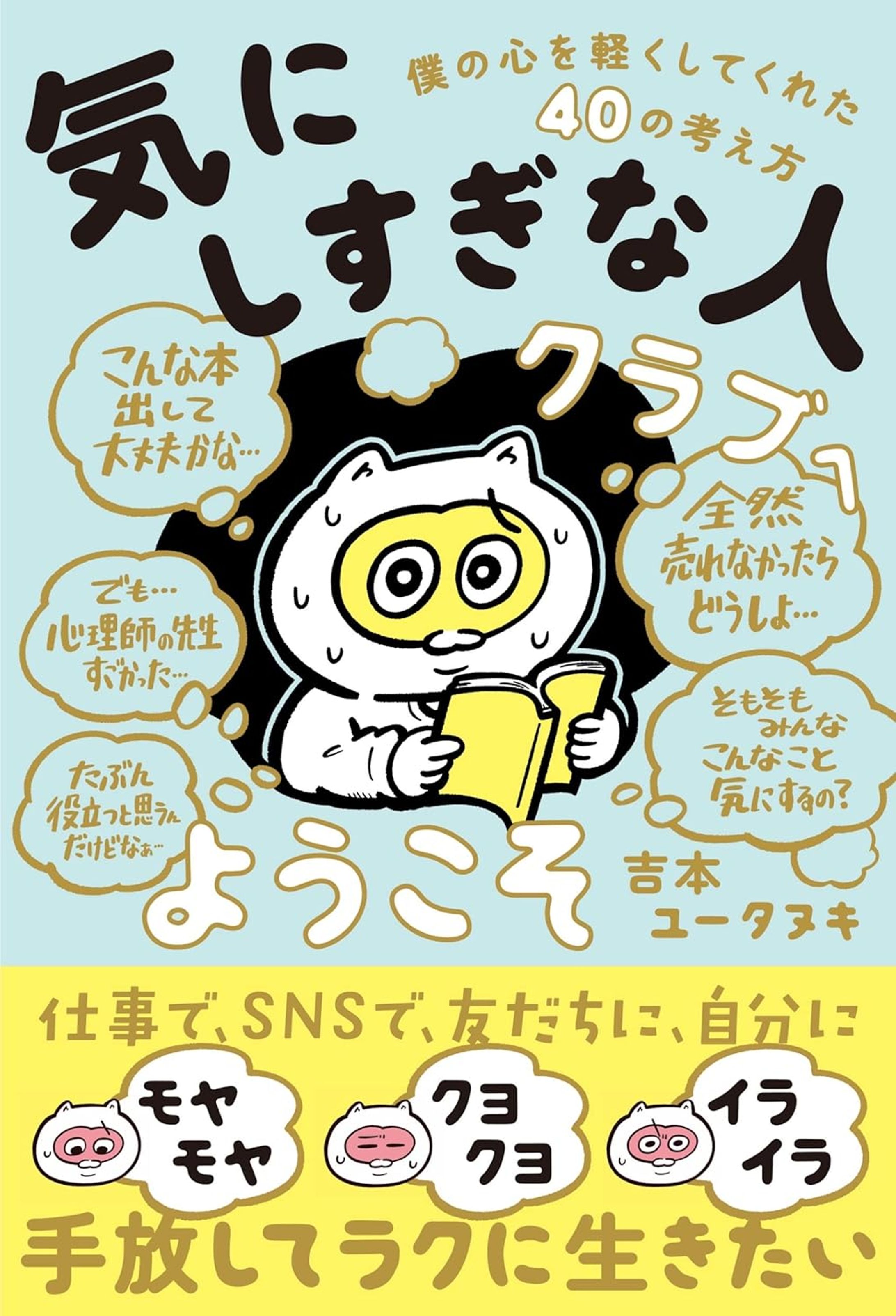 『「気にしすぎな人クラブ」へようこそ 僕の心を軽くしてくれた40の考え方』-1