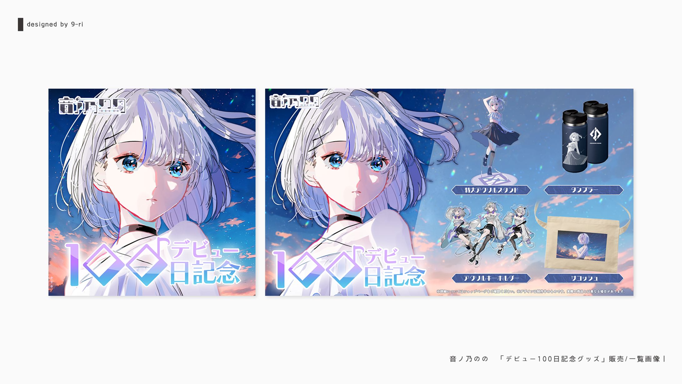 DESIGN｜音ノ乃のの「デビュー100日記念グッズ」販売画像-1