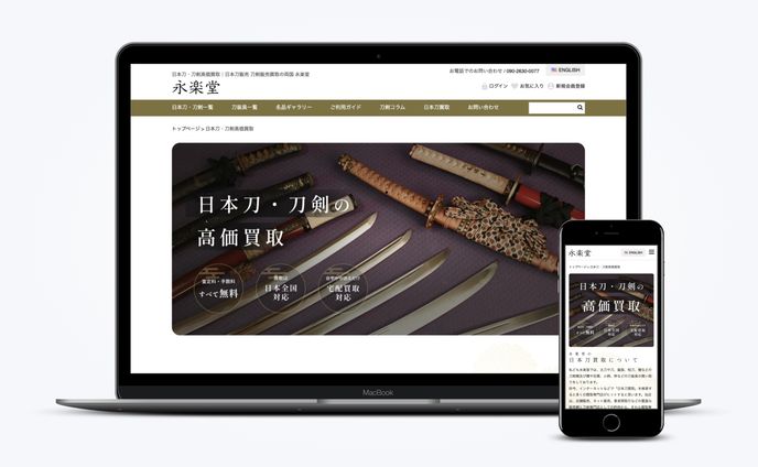 【HP】日本刀の買取ページリニューアル | 株式会社永楽堂様