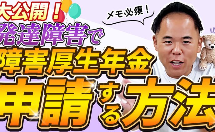 発達障害で障害年金を申請する方法