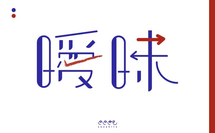 【ロゴタイプ】曖昧