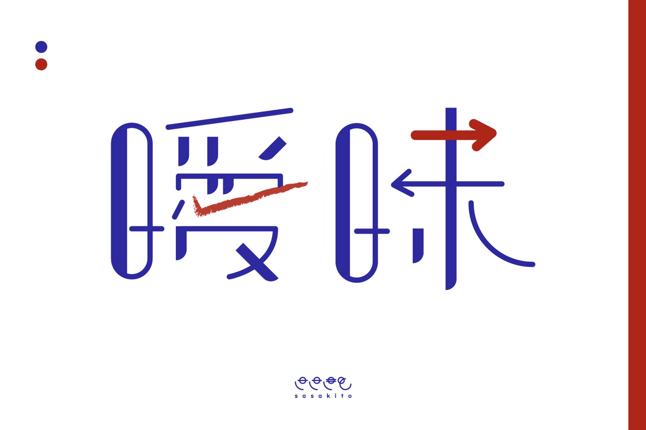 【ロゴタイプ】曖昧-1