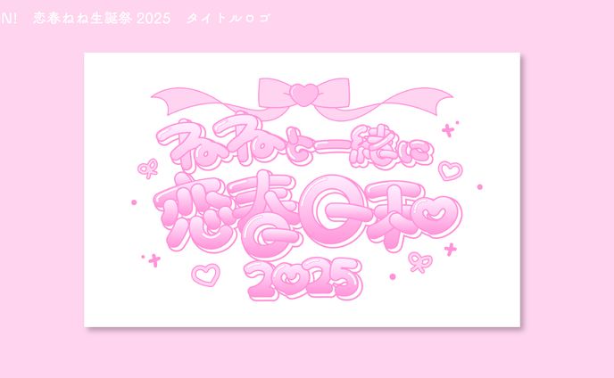 iON!　恋春ねね生誕祭2025　タイトルロゴ