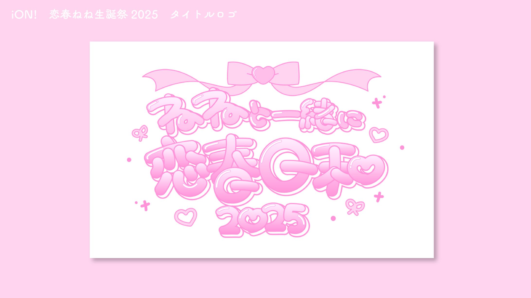 iON!　恋春ねね生誕祭2025　タイトルロゴ-1