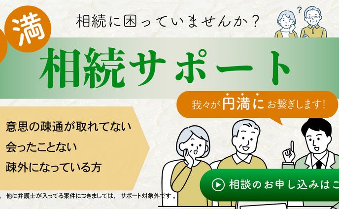相続サポート