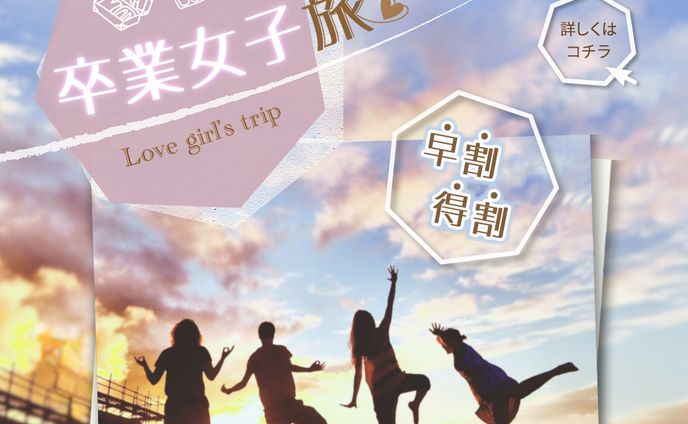卒業旅行訴求バナー