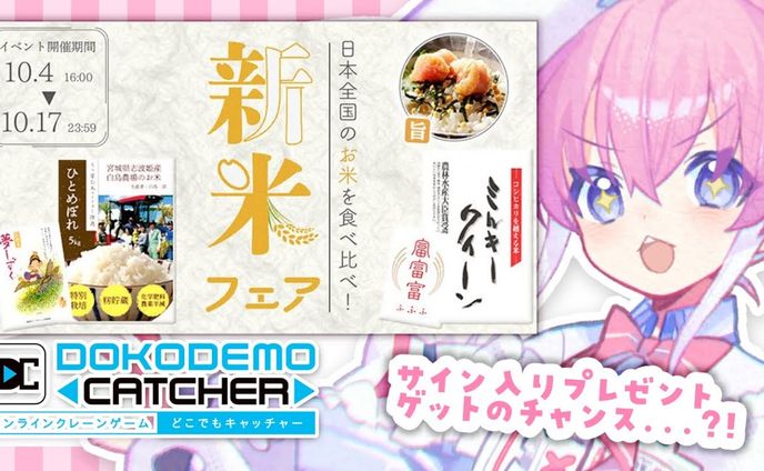 【どこでもキャッチャー】新米フェア