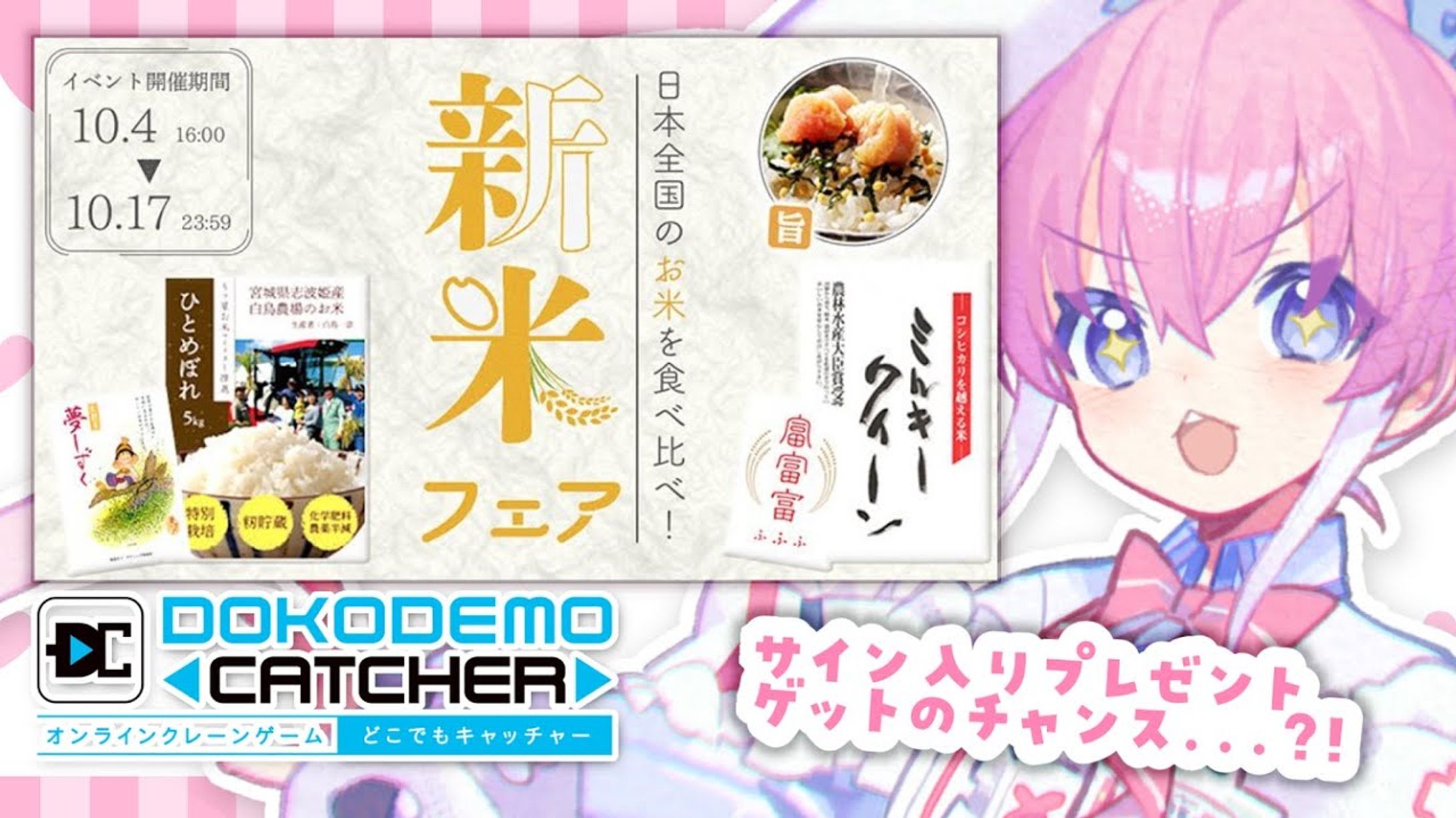【どこでもキャッチャー】新米フェア-1