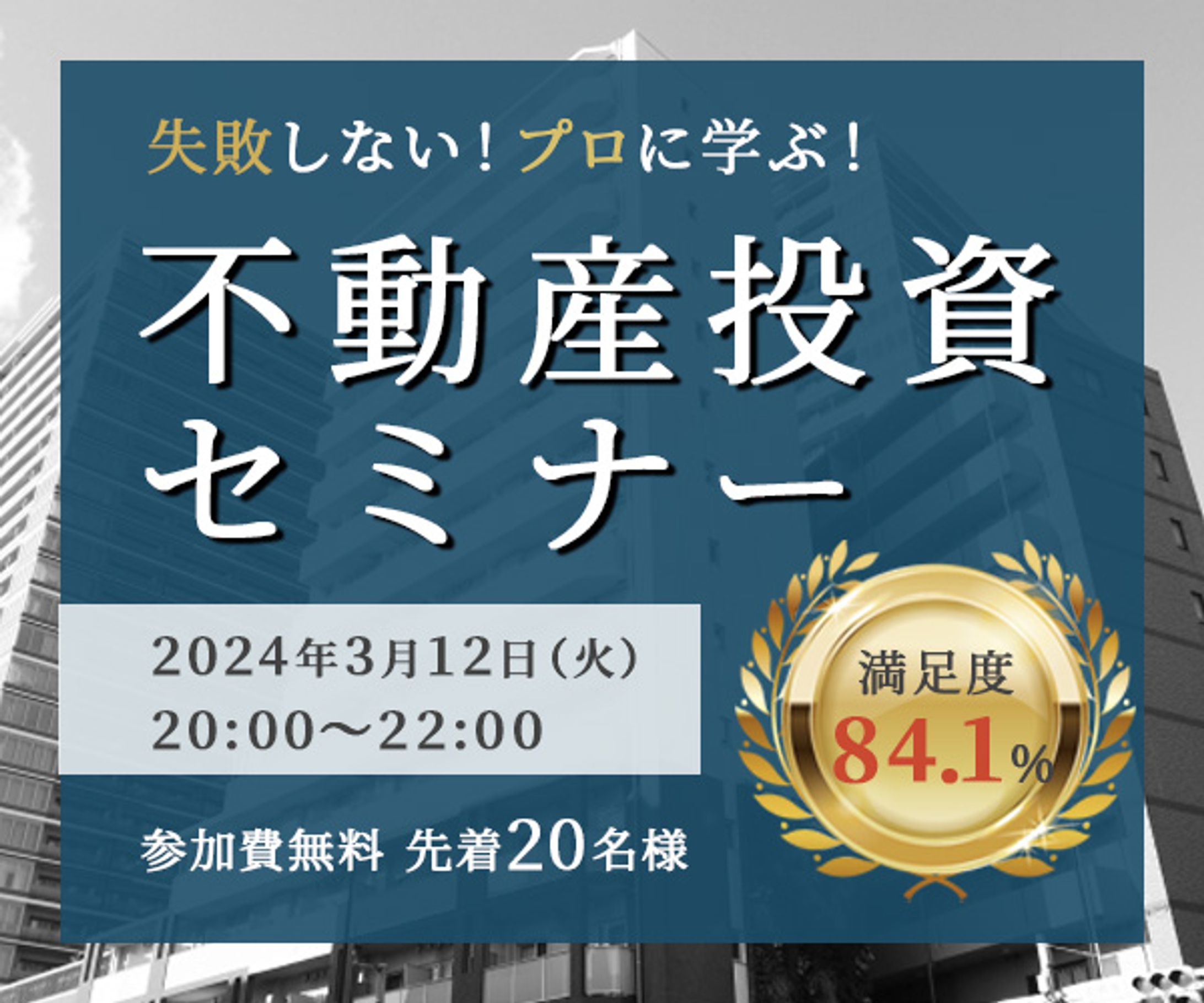 不動産投資セミナー【HP 誘導用バナー】-1