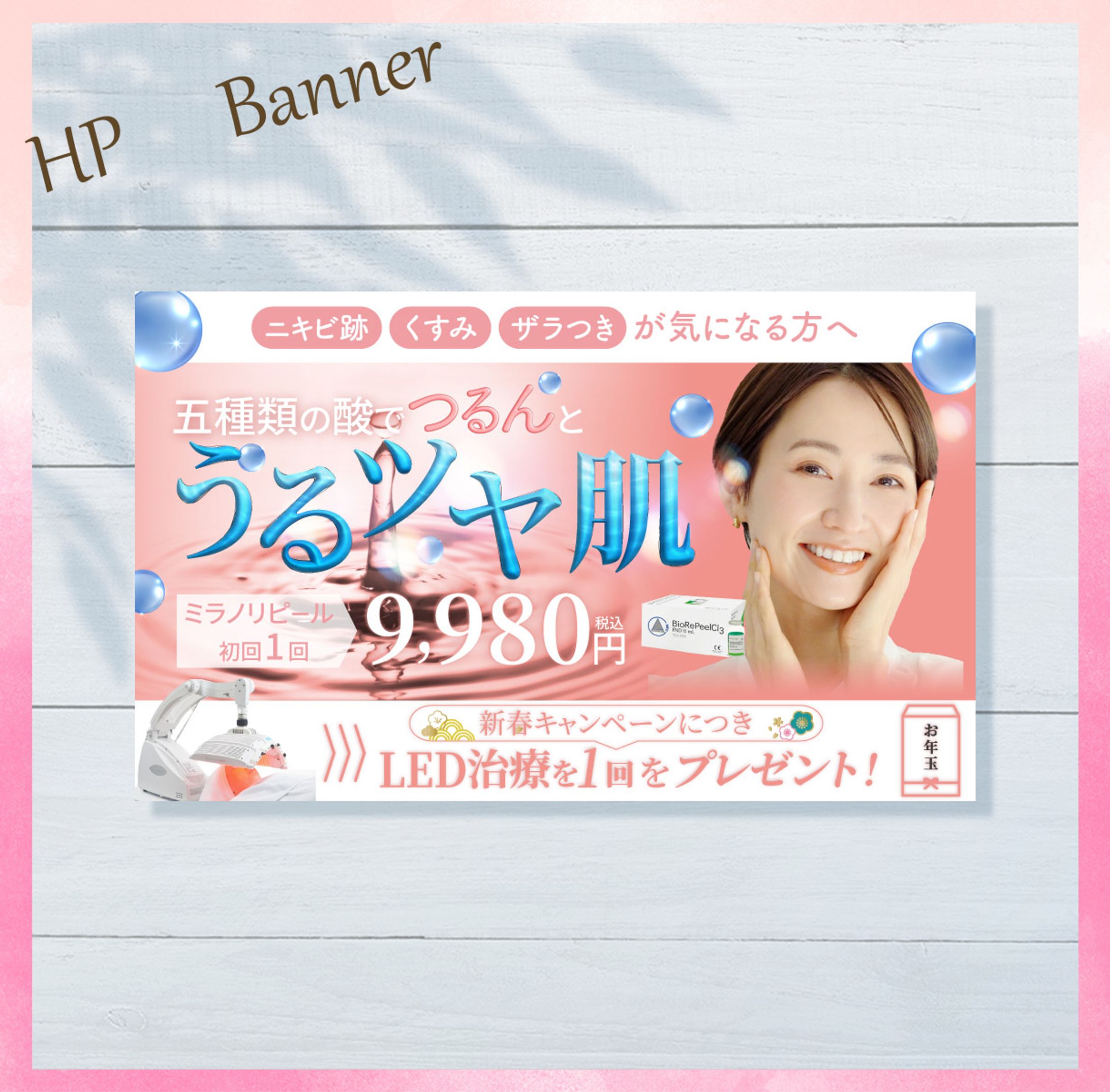 美容皮膚科HPバナー-1