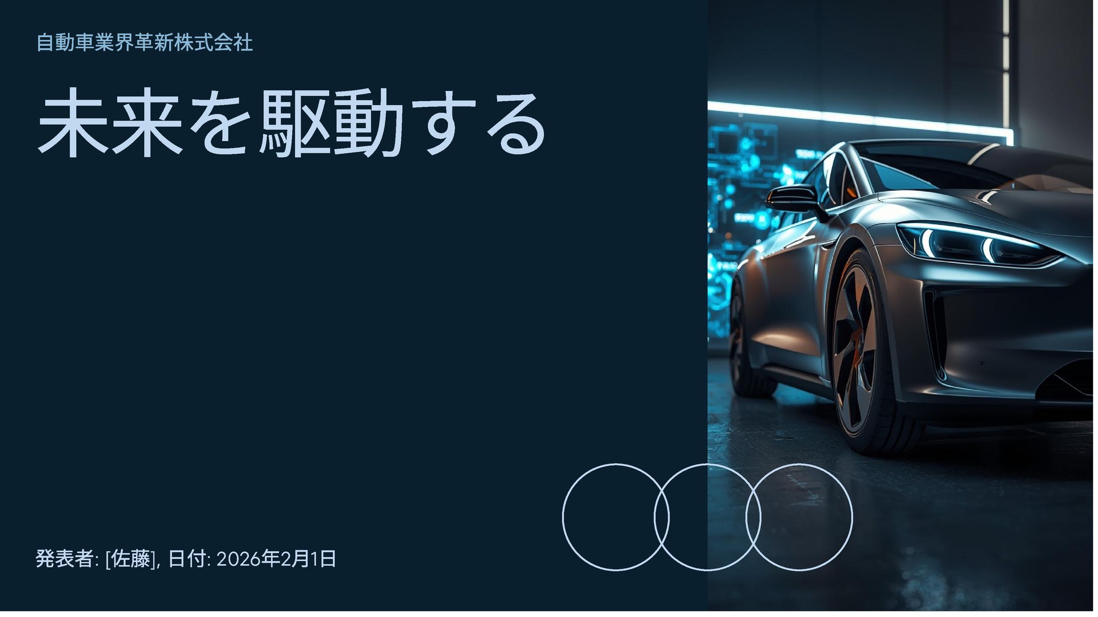 プレゼンテーション   未来を駆動する-1