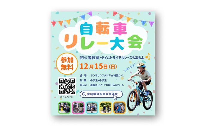 [バナー]自転車リレー大会