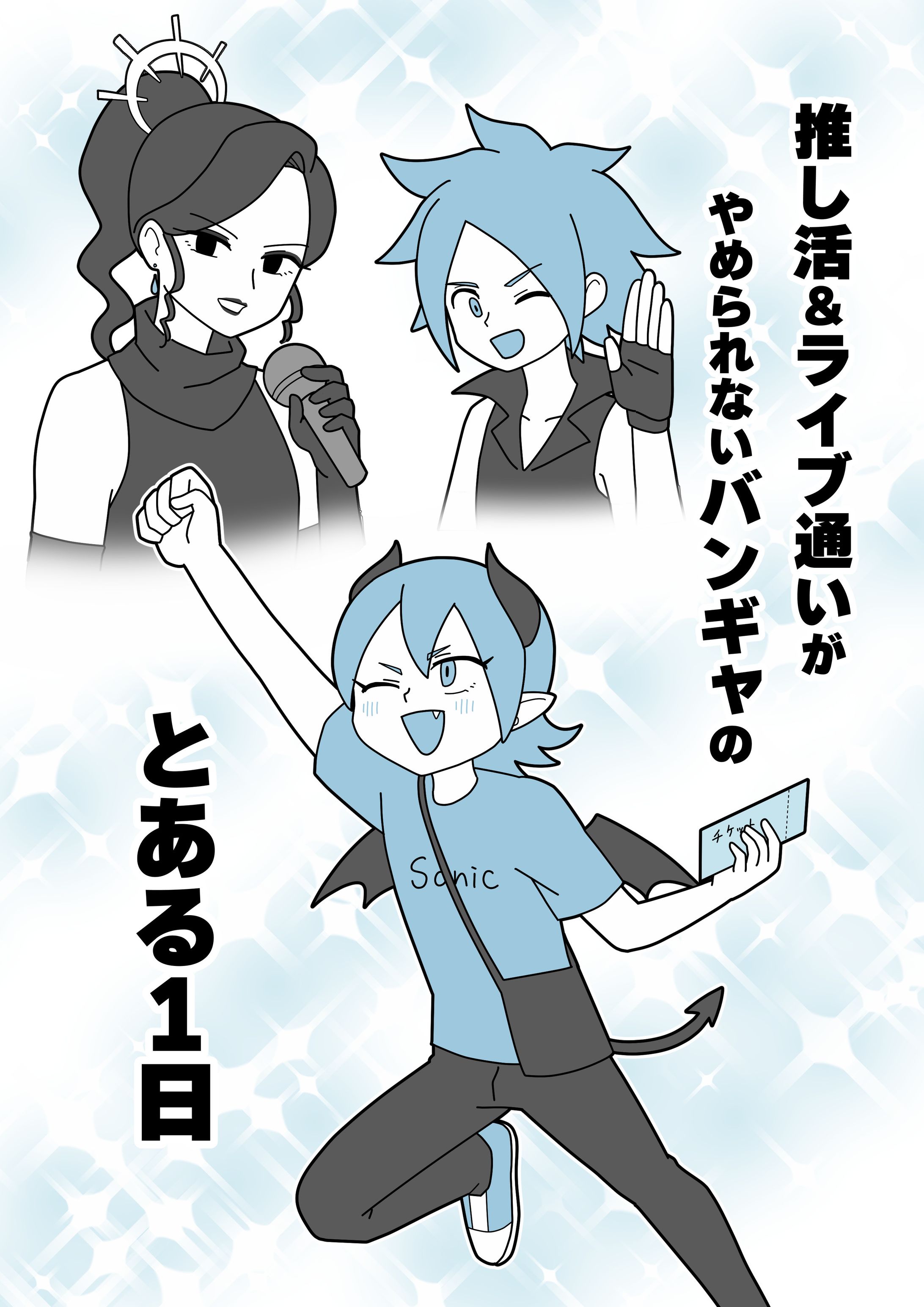 マンガ『推し活＆ライブ通いがやめられないバンギャのとある1日』-1