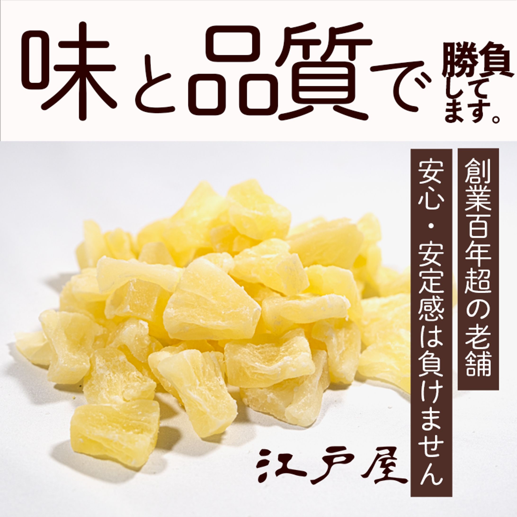 【ECカタログ用】ドライフルーツ・ジューシーパイン-1