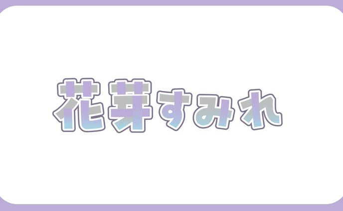 花芽すみれ