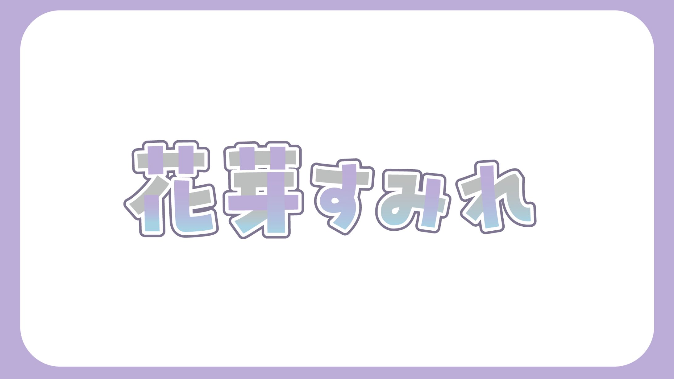 花芽すみれ-1