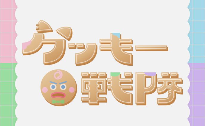 クッキー戦隊｜ストグラ｜ロゴ｜FA