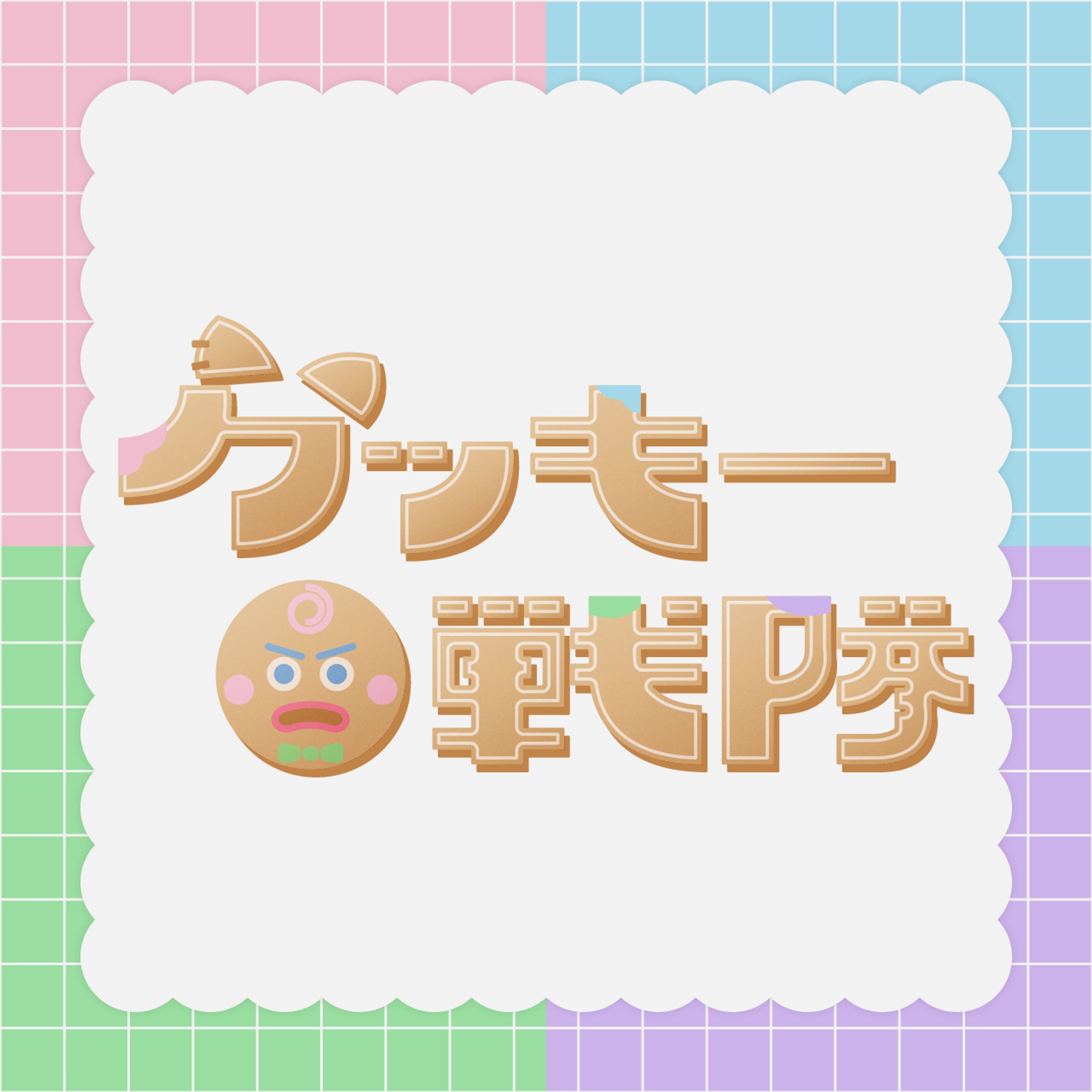 クッキー戦隊｜ストグラ｜ロゴ｜FA-1