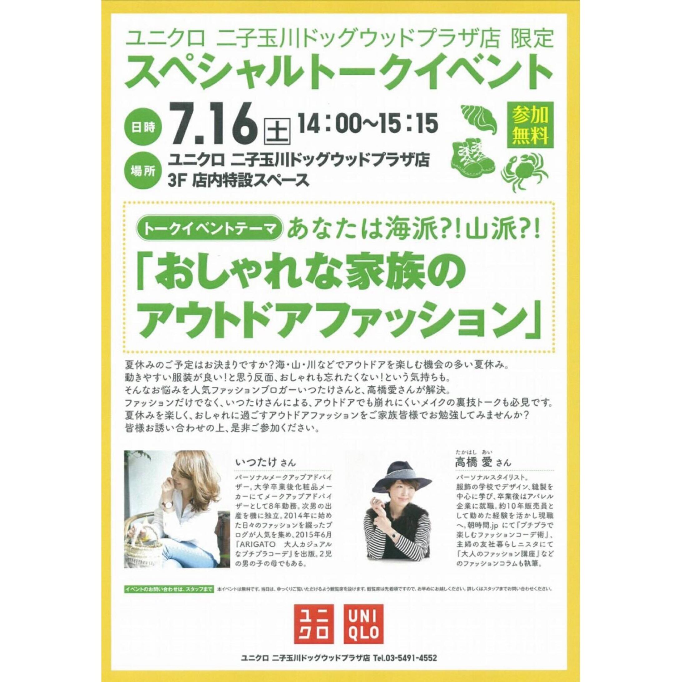 UNIQLO　二子玉川ドッグウッドプラザ店　トークイベント　2016年7月-1