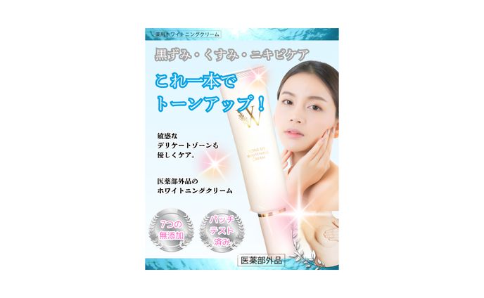 ホワイトニングクリーム