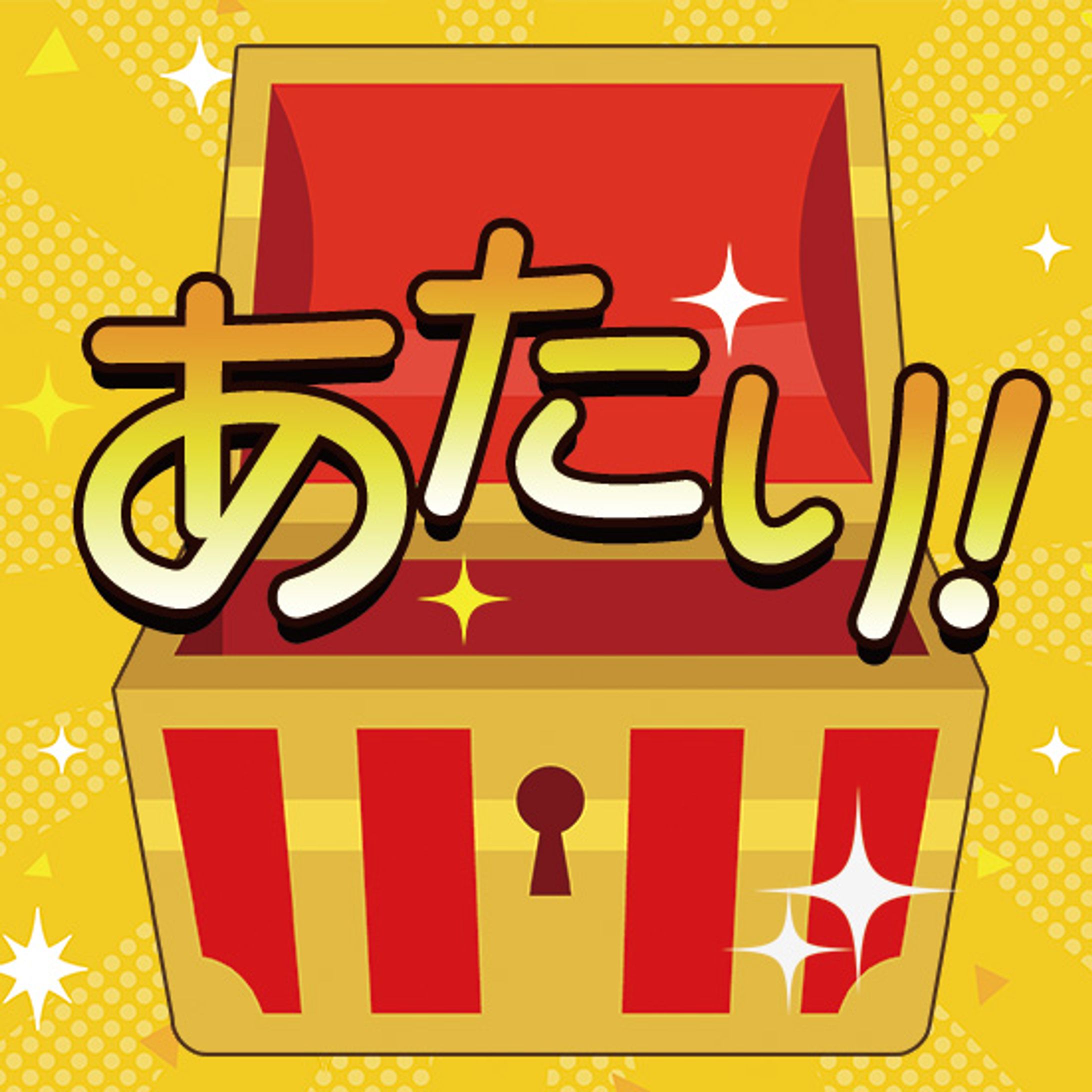 宝さがし　あたり券　-1