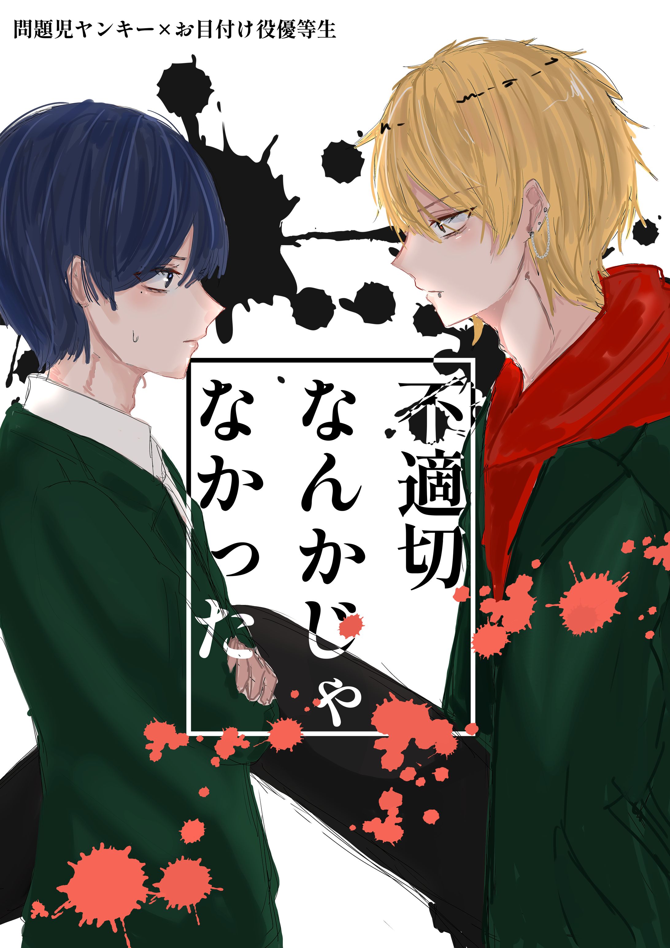 「不適切なんかじゃなかった」-1