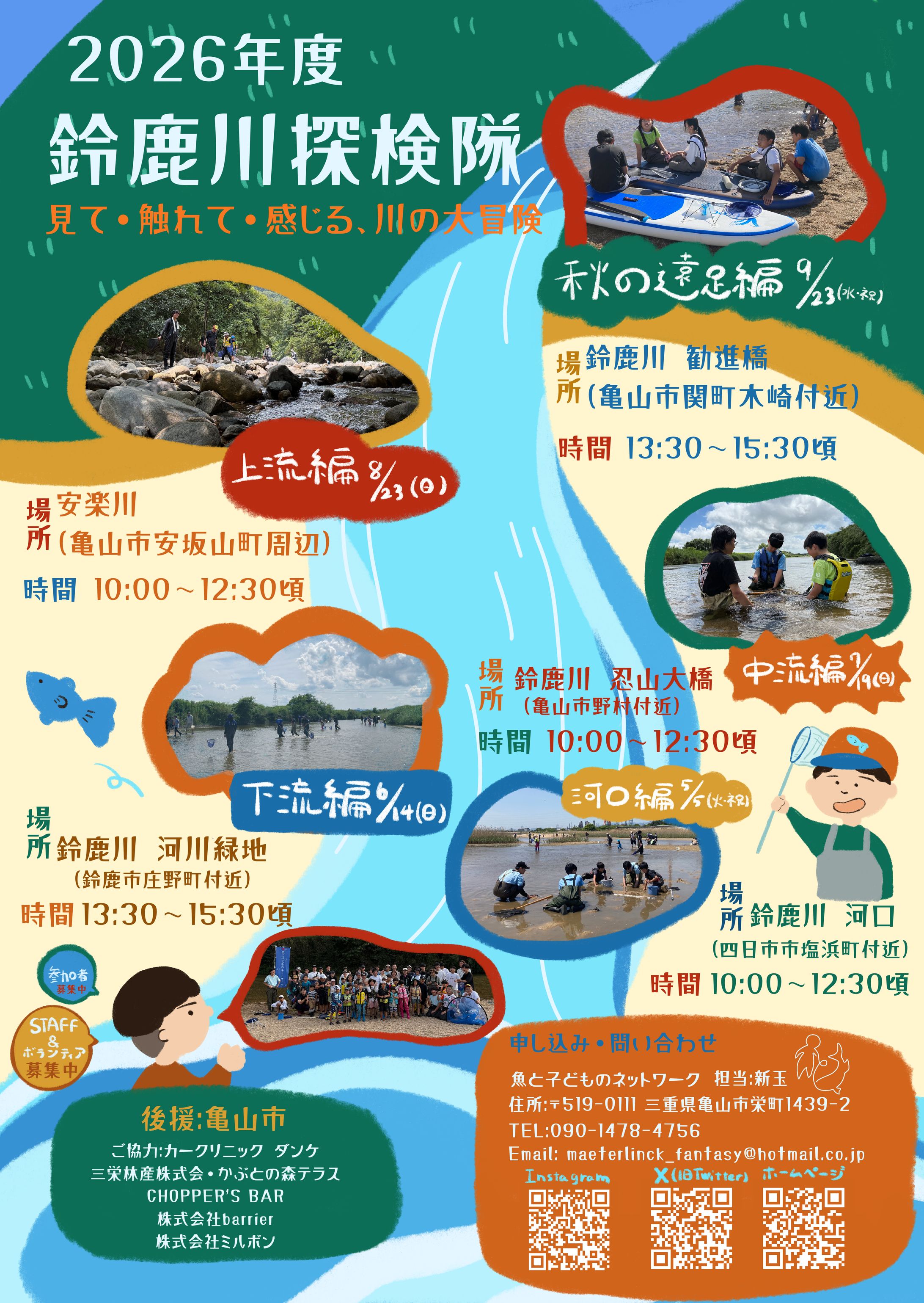 2026年度鈴鹿川探検隊　ポスター-1