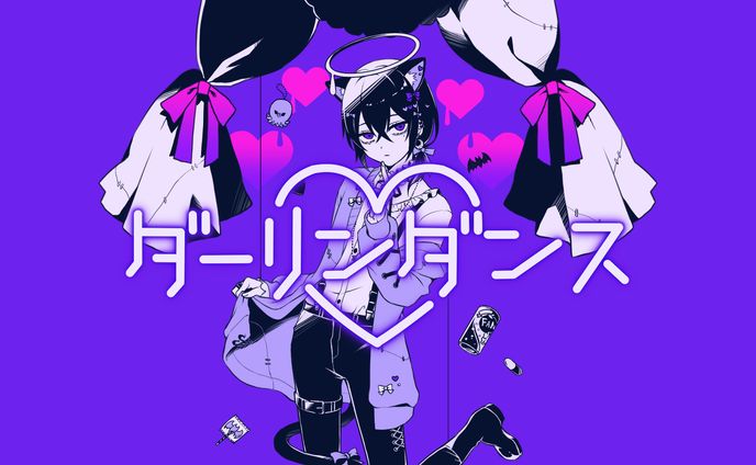ダーリンダンス／るかわ【歌ってみた】