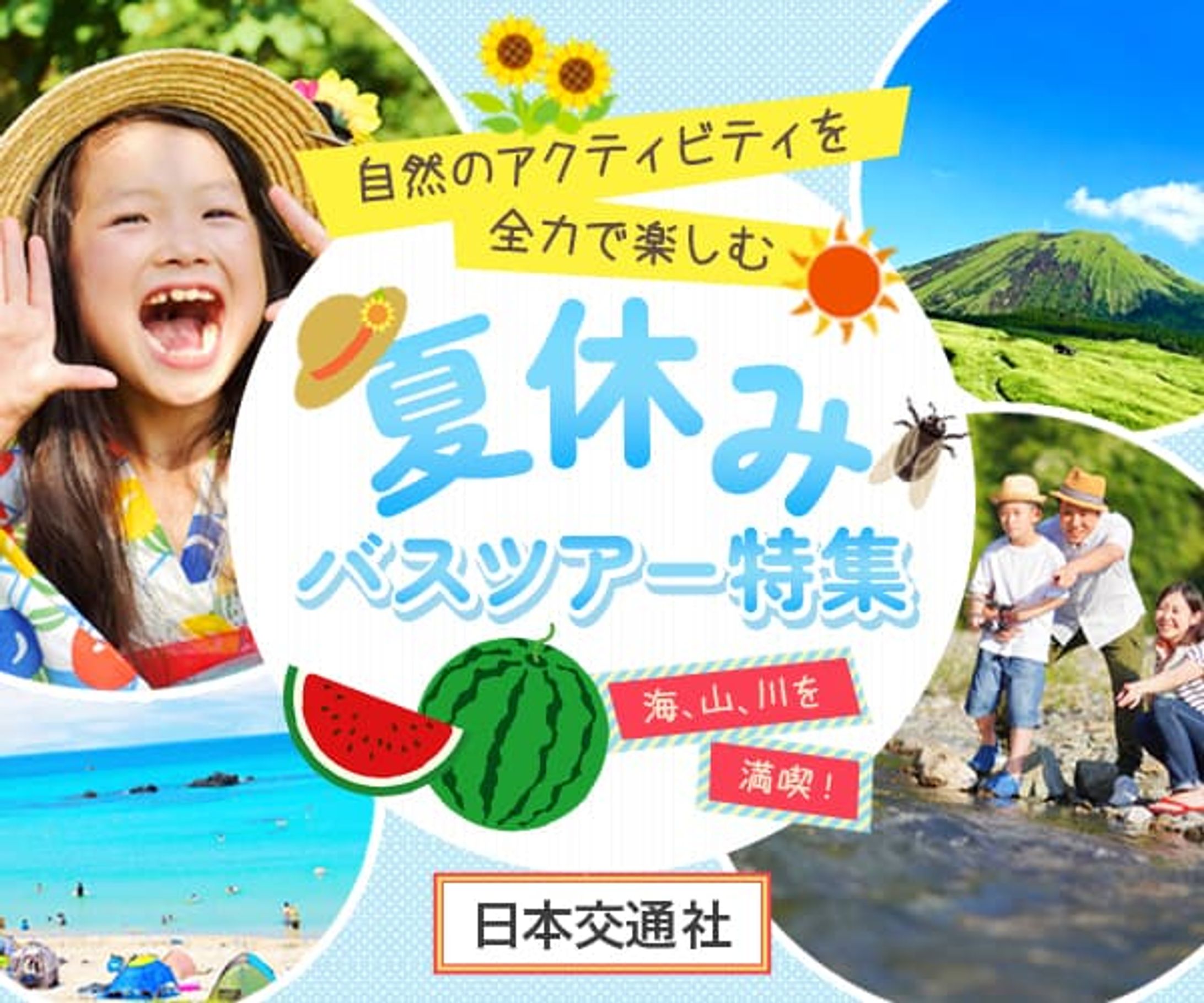 バナー：夏休みバスツアー-1