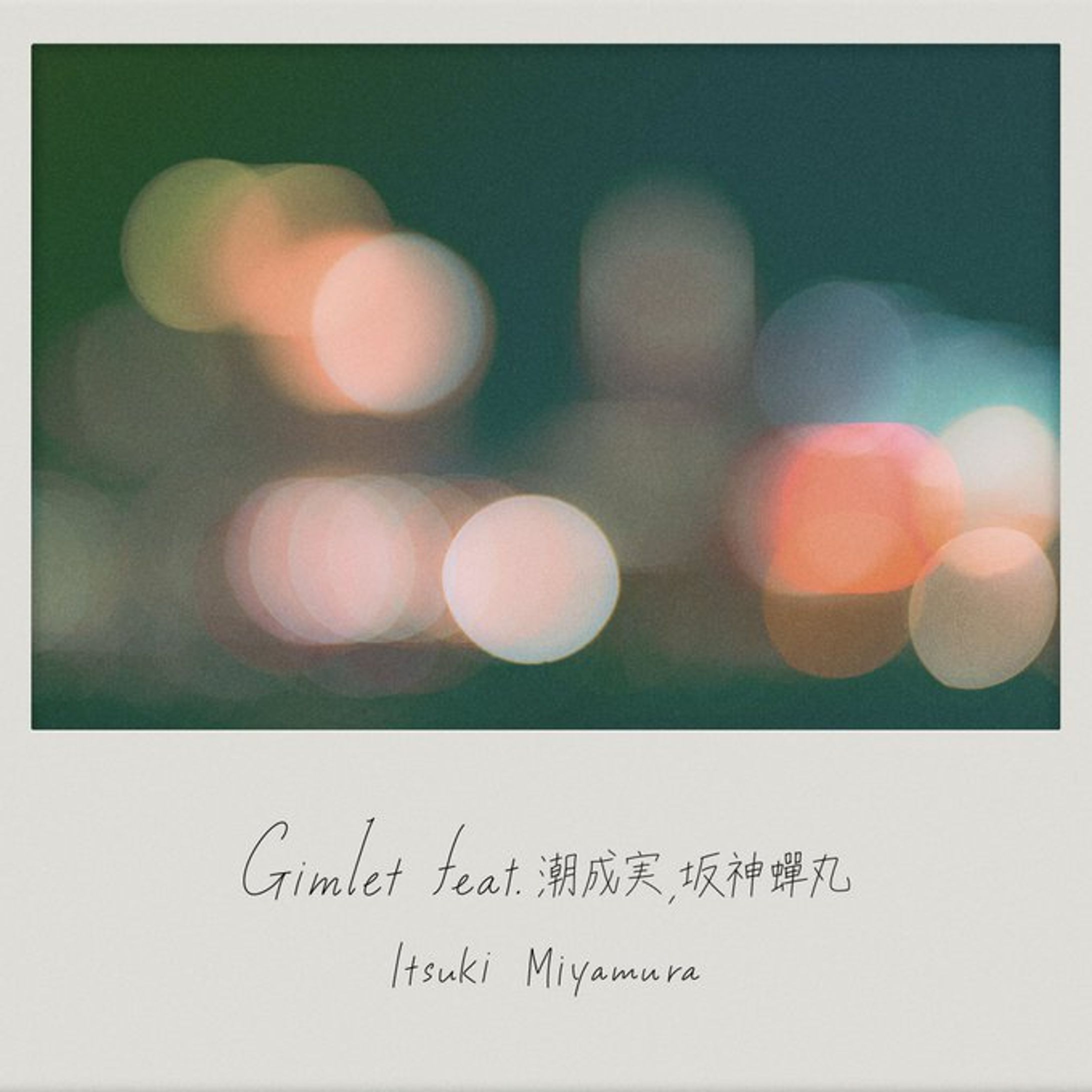 Gimlet feat. 潮成実 & 坂神蟬丸-1