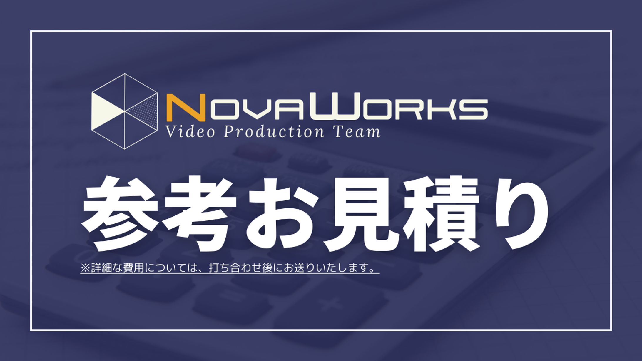 参考お見積り-1