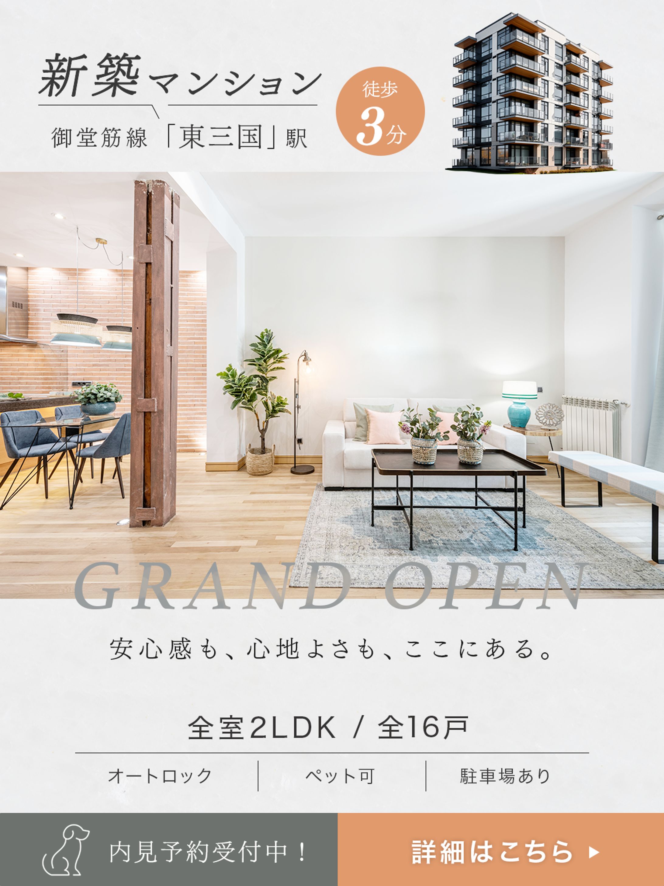 【バナー｜シンプル・洗練系】新築マンション広告-1