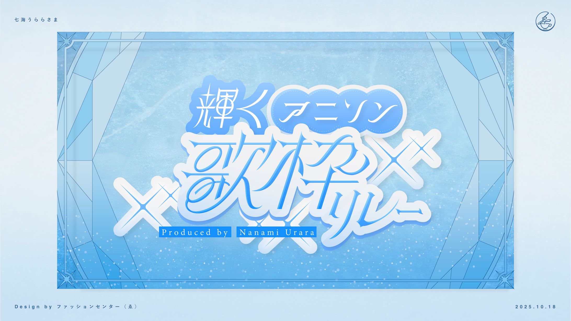 七海うらら 歌枠リレーロゴ-1