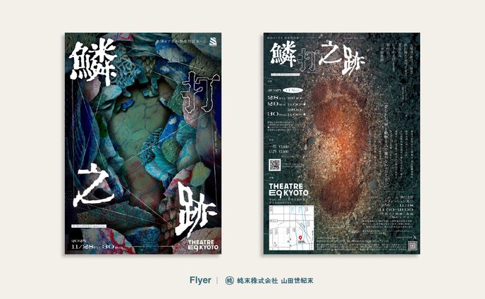 【フライヤー】劇団ヨアガキ「燐打之跡」