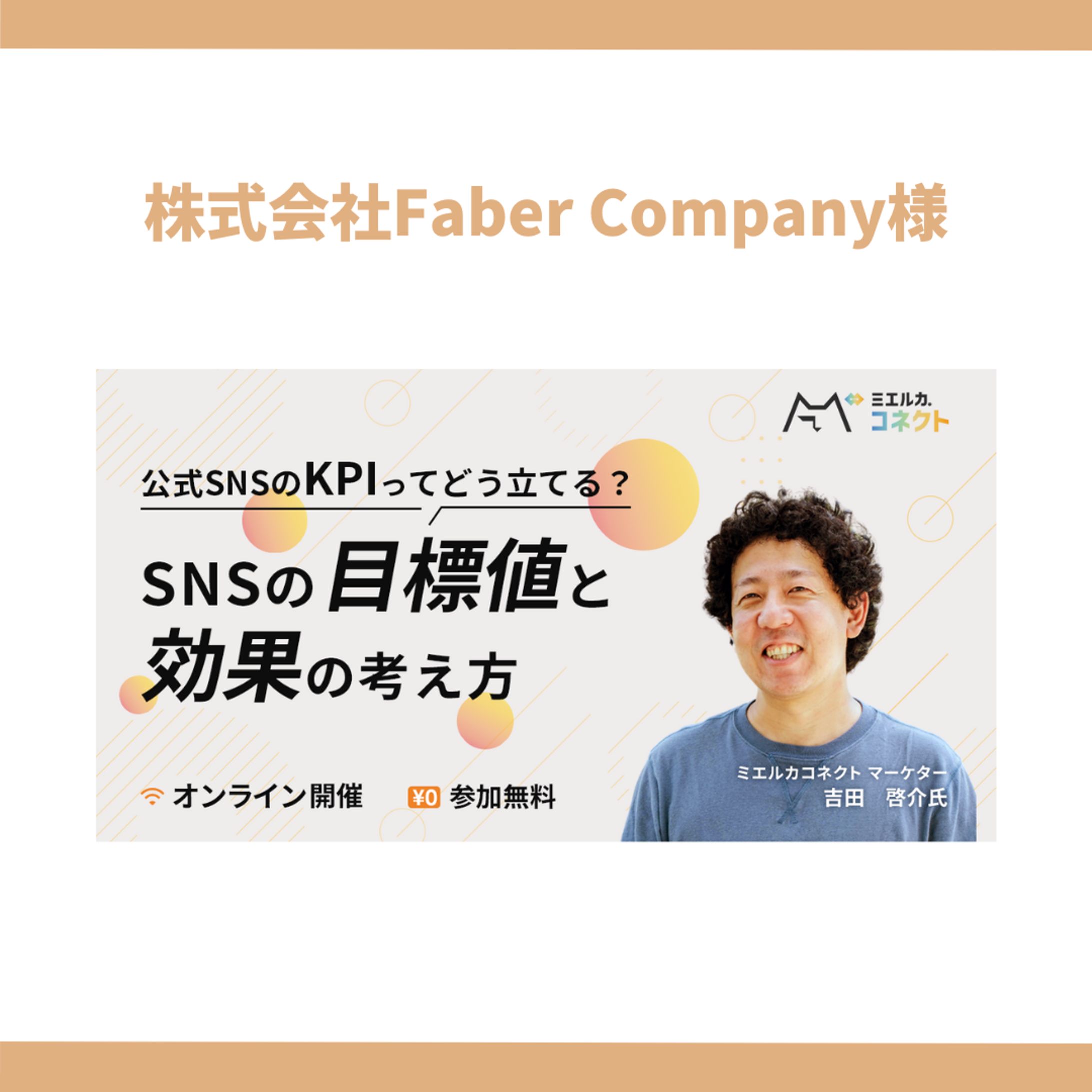 株式会社Faber Company様-1