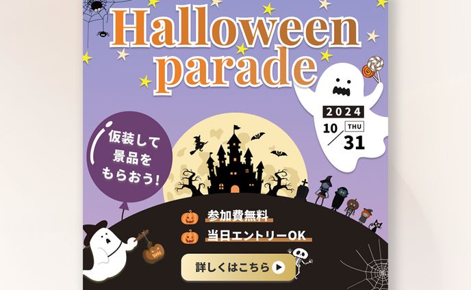 ハロウィンパレード告知バナー