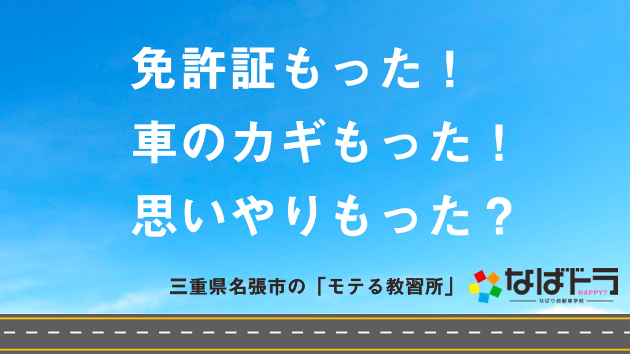 【コピー】なばりドライビングスクール 様-1