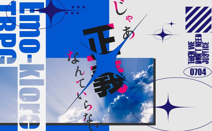 じゃあ正義なんていらない_グラフィック