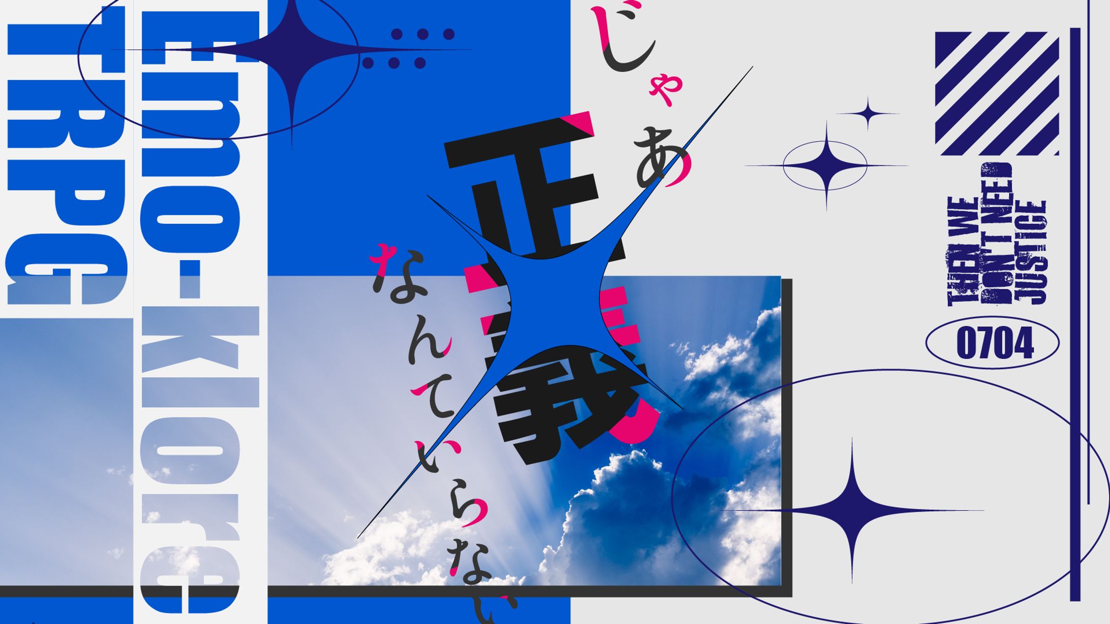 じゃあ正義なんていらない_グラフィック-1