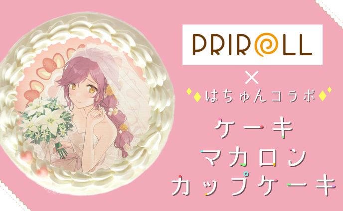 プリロール×はちゅん オリジナルスイーツ販売