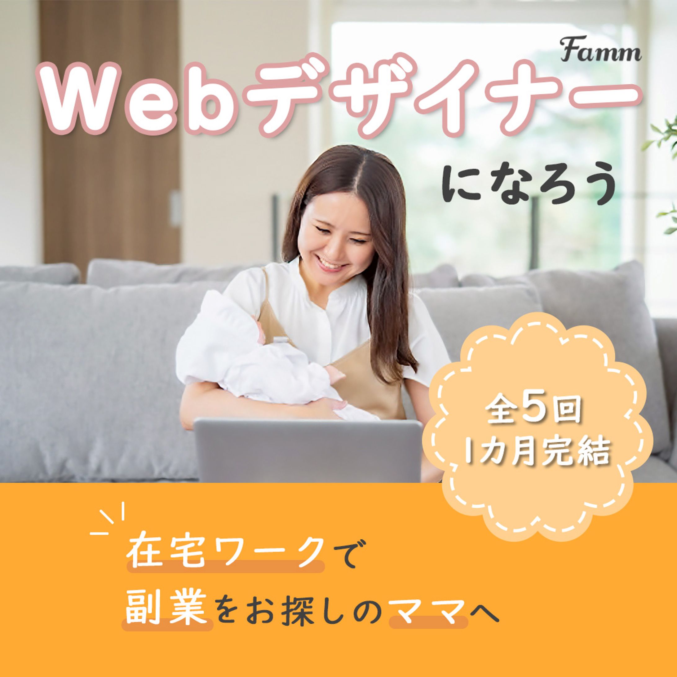 famm スクール様　バナー制作(ママ向け)-1