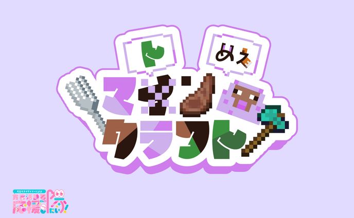 マインクラフト、ラクガキ
