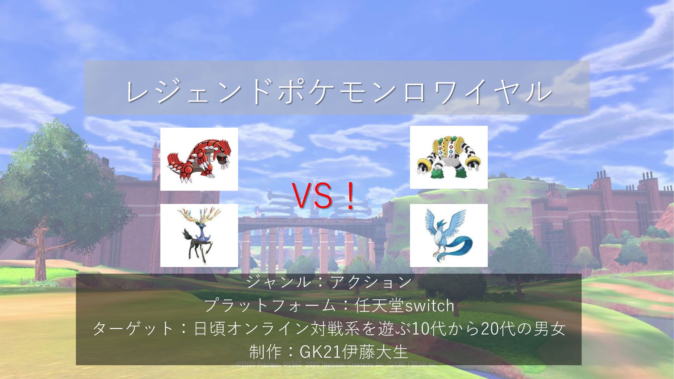 レジェンドポケモンロワイヤル-1
