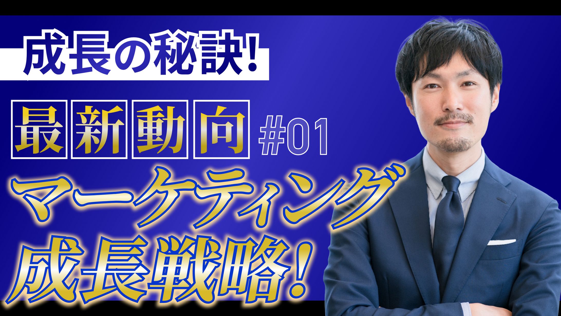 【サムネイル】ビジネス系YouTube-1