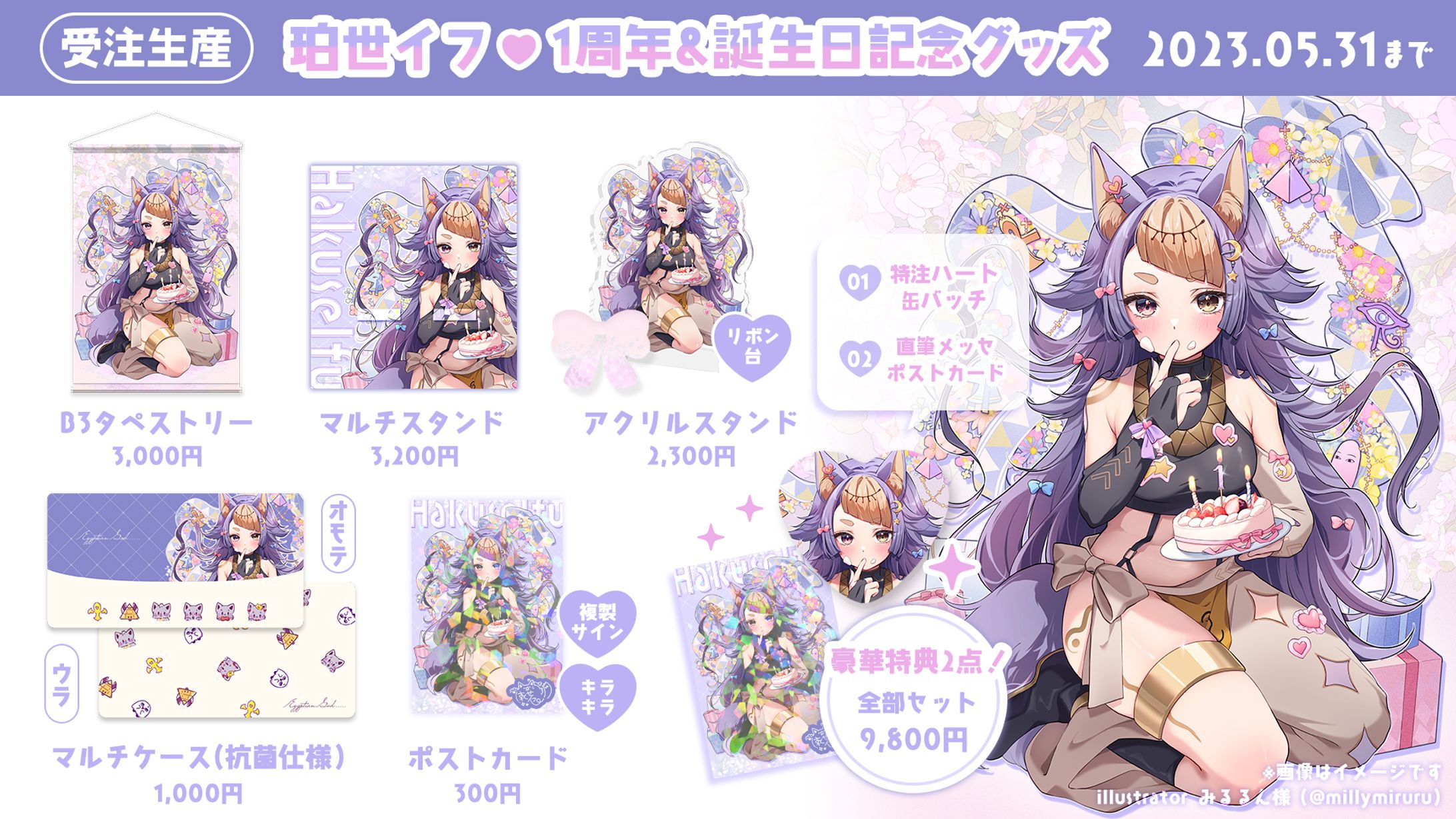 珀世イフ／2thGoods&banner-1
