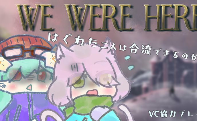 WE WERE HERE女子会コラボサムネ