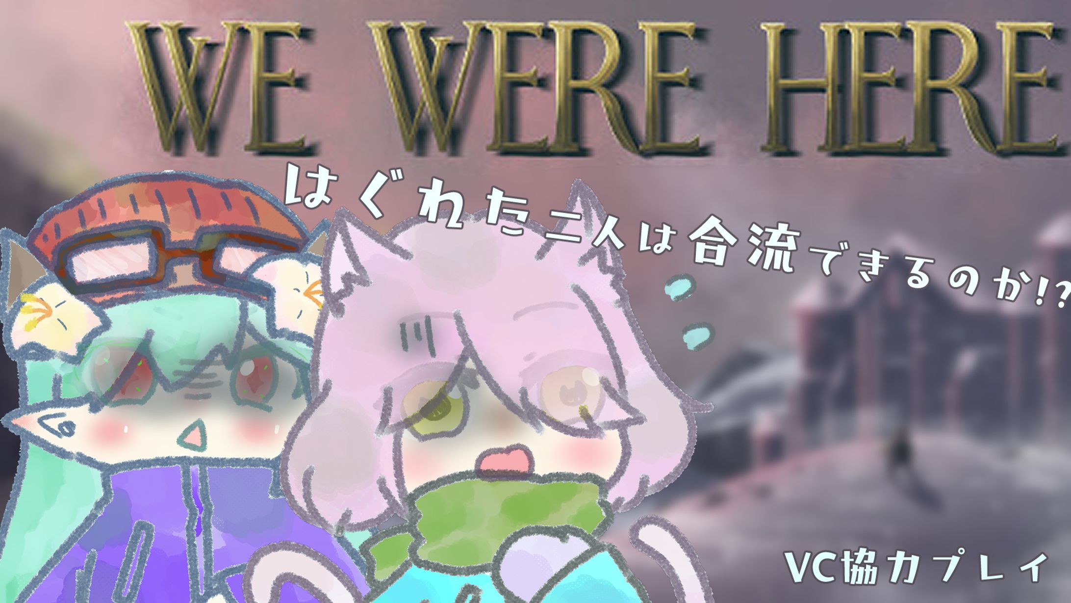 WE WERE HERE女子会コラボサムネ-1