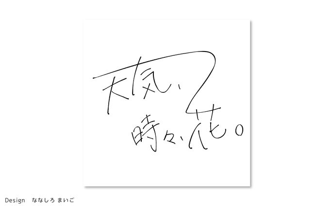 天気、時々 花。　タイトルロゴ