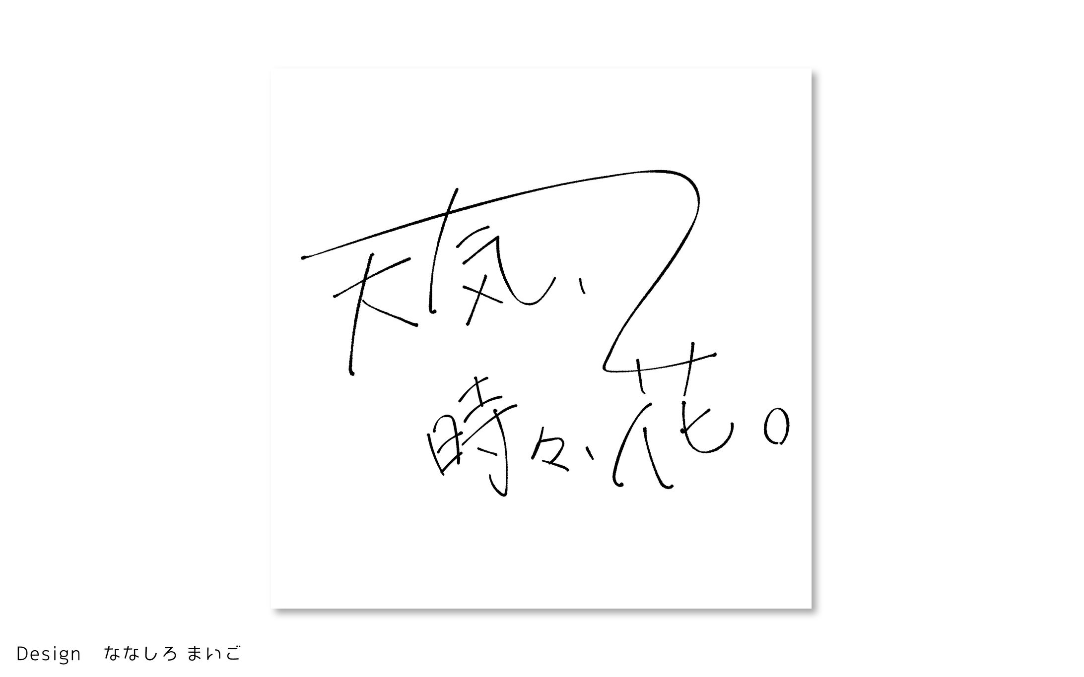 天気、時々 花。　タイトルロゴ-1